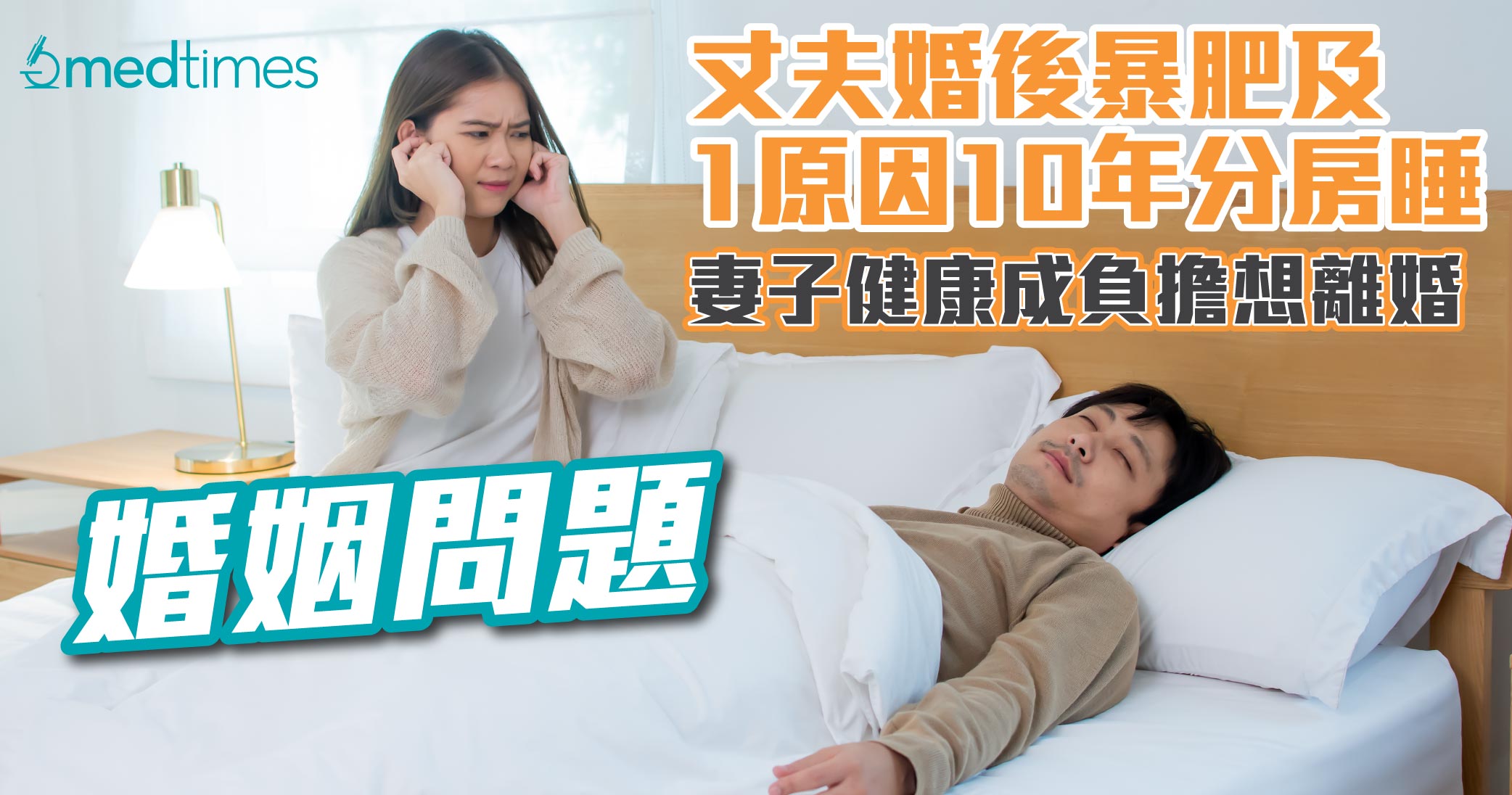 【婚姻问题】丈夫婚后暴肥及1原因10年来分房睡 妻子健康成负担想离婚